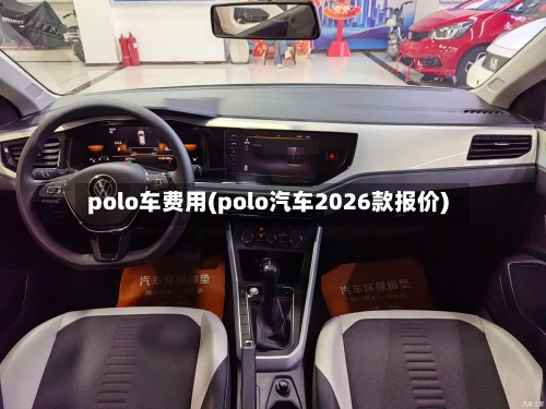 polo车费用(polo汽车2026款报价)
