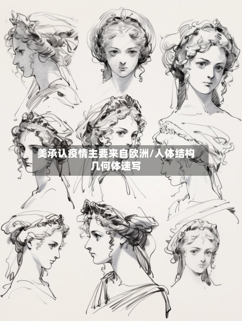 美承认疫情主要来自欧洲/人体结构几何体速写-第2张图片