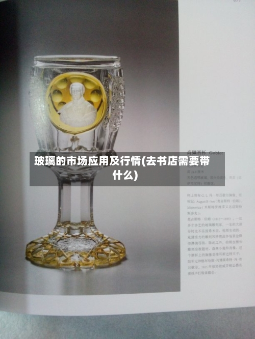玻璃的市场应用及行情(去书店需要带什么)-第2张图片