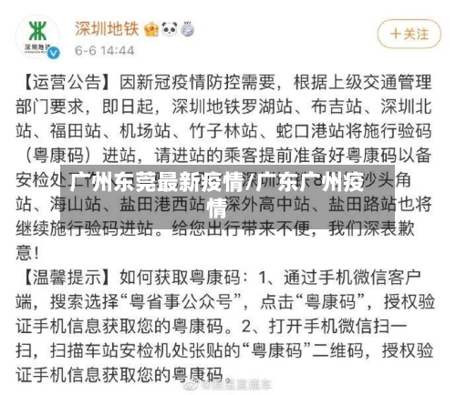 广州东莞最新疫情/广东广州疫情-第3张图片