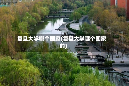 复旦大学哪个国家(复旦大学哪个国家的)