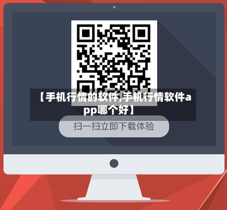 【手机行情的软件,手机行情软件app哪个好】