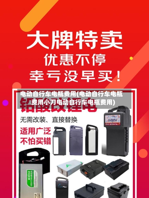 电动自行车电瓶费用(电动自行车电瓶费用小刀电动自行车电瓶费用)