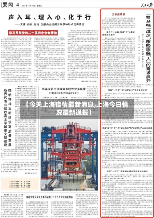 【今天上海疫情最新消息,上海今日情况最新通报】