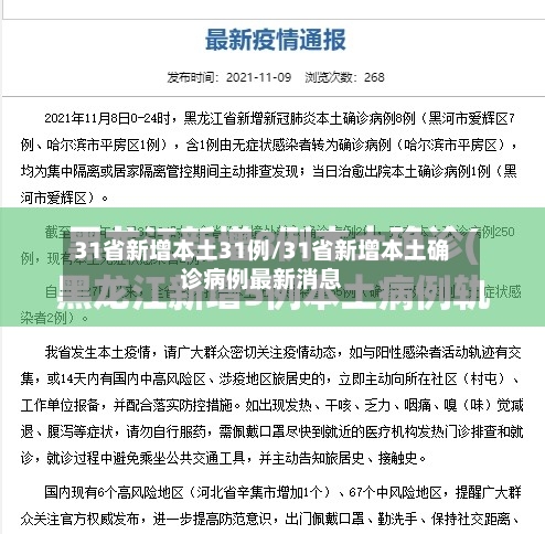 31省新增本土31例/31省新增本土确诊病例最新消息-第2张图片