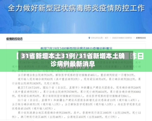 31省新增本土31例/31省新增本土确诊病例最新消息-第3张图片