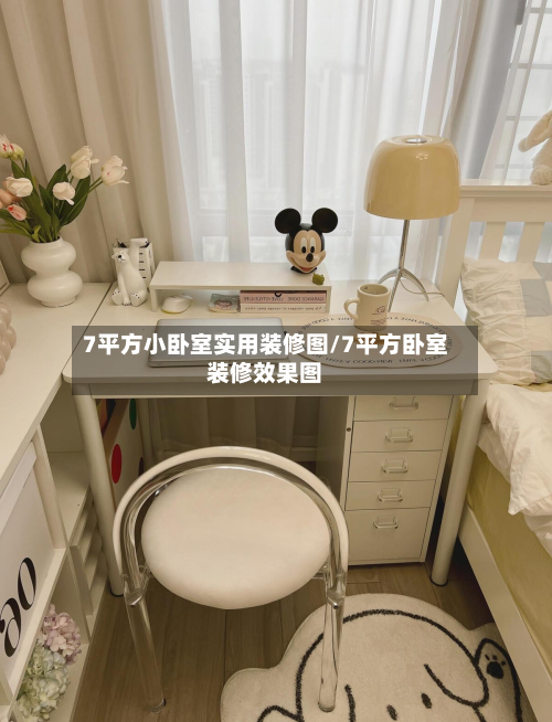 7平方小卧室实用装修图/7平方卧室装修效果图-第2张图片