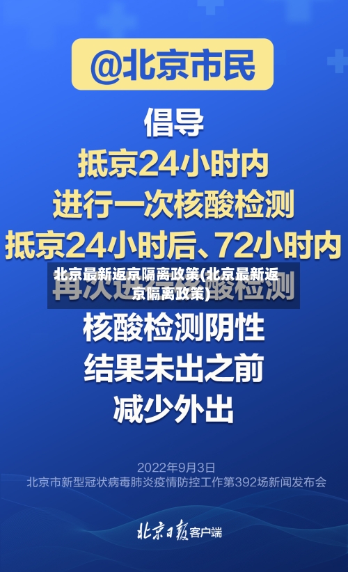 北京最新返京隔离政策(北京最新返京隔离政策)-第3张图片
