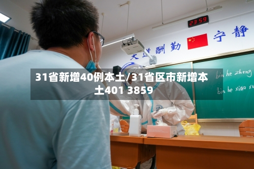 31省新增40例本土/31省区市新增本土401 3859-第2张图片
