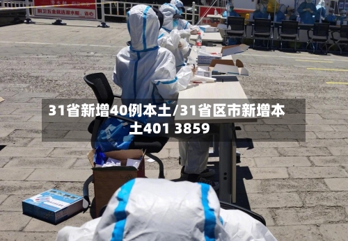 31省新增40例本土/31省区市新增本土401 3859