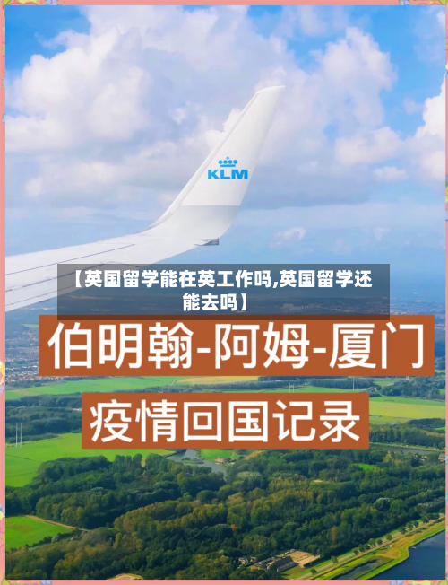 【英国留学能在英工作吗,英国留学还能去吗】-第2张图片