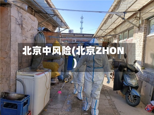 北京中风险(北京ZHON)