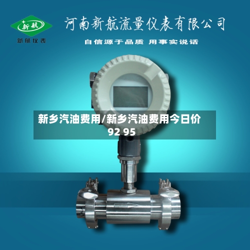 新乡汽油费用/新乡汽油费用今日价92 95-第2张图片
