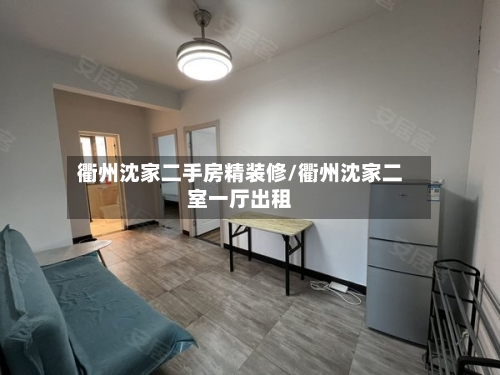衢州沈家二手房精装修/衢州沈家二室一厅出租-第2张图片