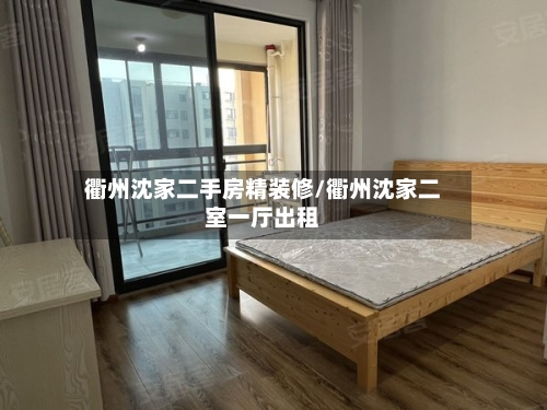 衢州沈家二手房精装修/衢州沈家二室一厅出租-第3张图片