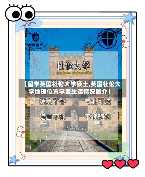 【留学英国杜伦大学硕士,英国杜伦大学地理位置学费生活情况简介】-第3张图片