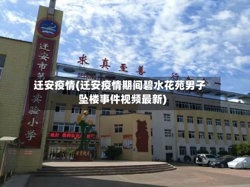 迁安疫情(迁安疫情期间碧水花苑男子坠楼事件视频最新)-第3张图片