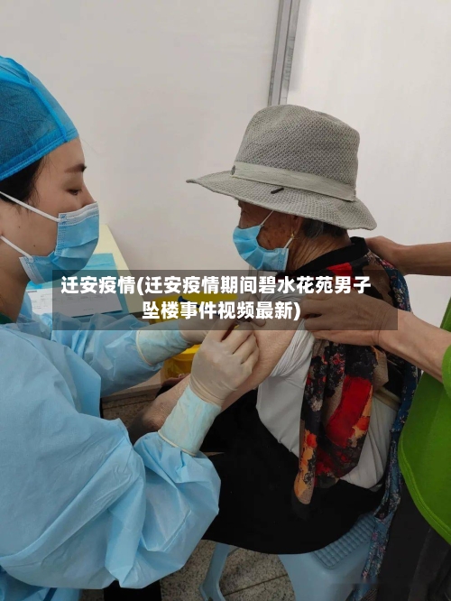 迁安疫情(迁安疫情期间碧水花苑男子坠楼事件视频最新)