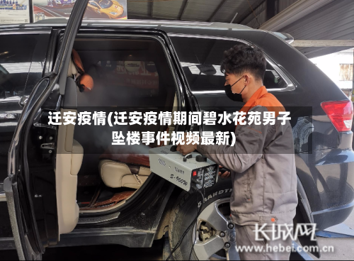 迁安疫情(迁安疫情期间碧水花苑男子坠楼事件视频最新)-第2张图片