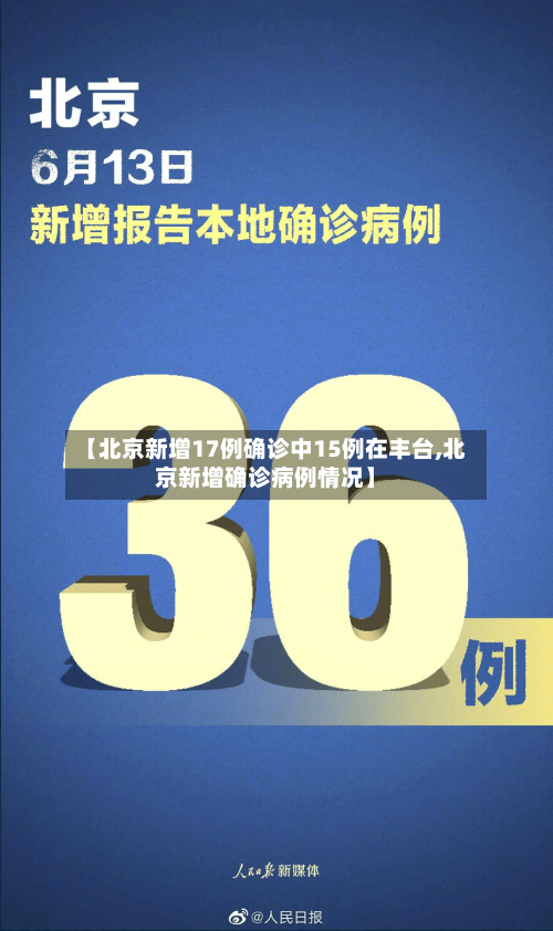 【北京新增17例确诊中15例在丰台,北京新增确诊病例情况】