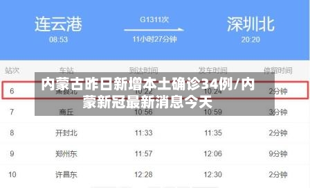 内蒙古昨日新增本土确诊34例/内蒙新冠最新消息今天