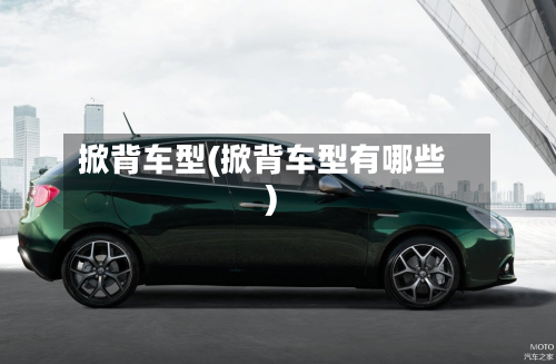 掀背车型(掀背车型有哪些)-第2张图片
