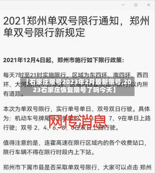 【石家庄限号2023年2月最新限号,2023石家庄恢复限号了吗今天】