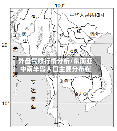外盘气候行情分析/东南亚中南半岛人口主要分布在-第2张图片