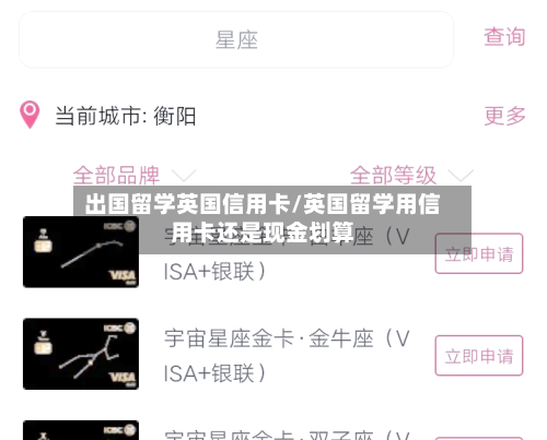 出国留学英国信用卡/英国留学用信用卡还是现金划算