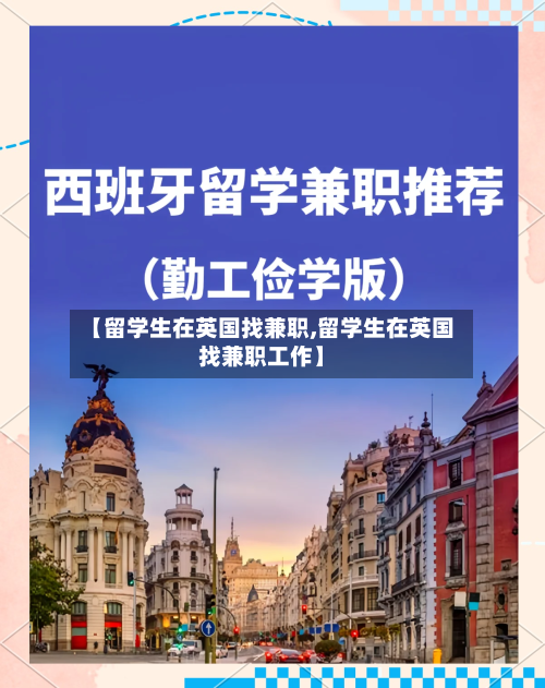 【留学生在英国找兼职,留学生在英国找兼职工作】