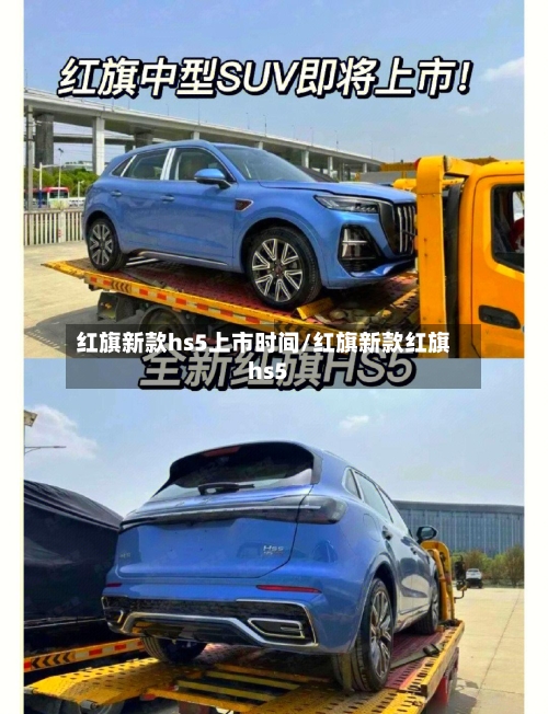 红旗新款hs5上市时间/红旗新款红旗hs5-第2张图片