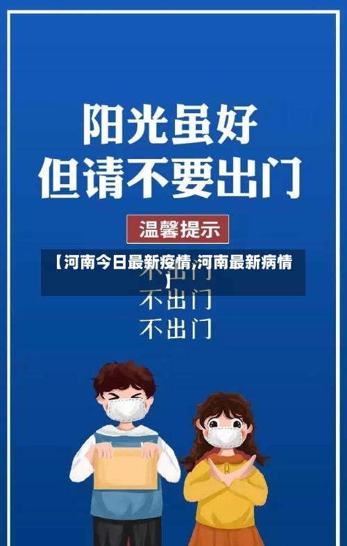 【河南今日最新疫情,河南最新病情】-第3张图片