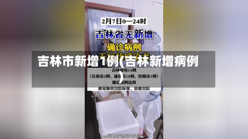 吉林市新增1例(吉林新增病例)