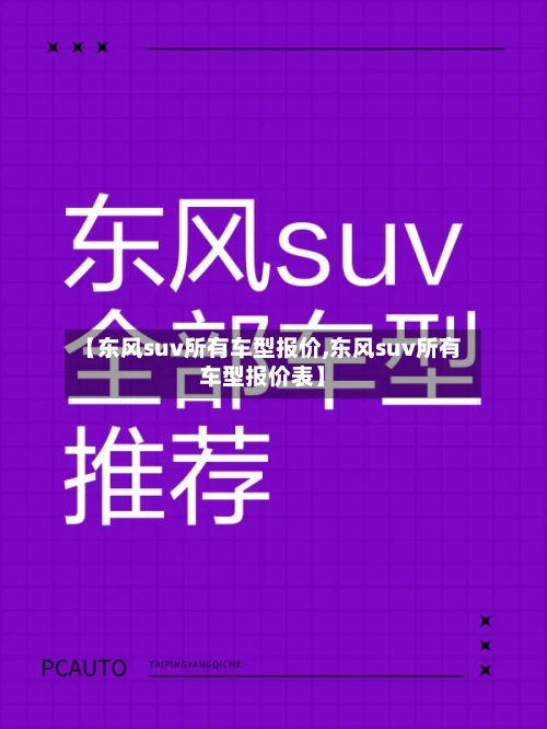 【东风suv所有车型报价,东风suv所有车型报价表】