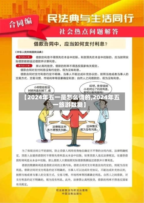 【2024年五一是怎么调的,2024年五一旅游数据】-第2张图片