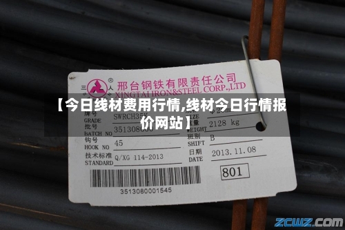【今日线材费用行情,线材今日行情报价网站】