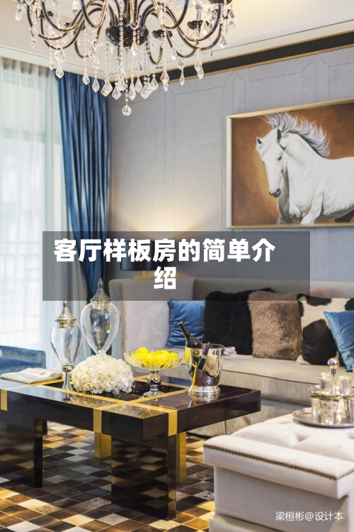 客厅样板房的简单介绍