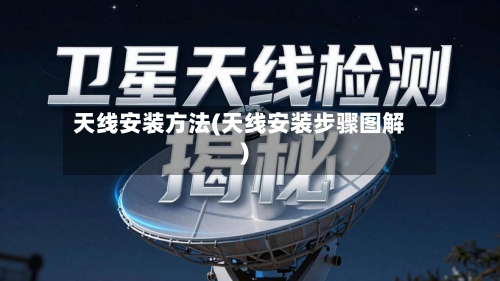 天线安装方法(天线安装步骤图解)