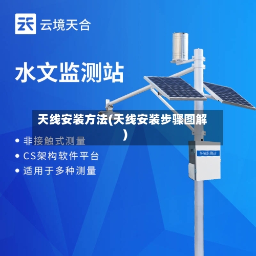 天线安装方法(天线安装步骤图解)-第3张图片