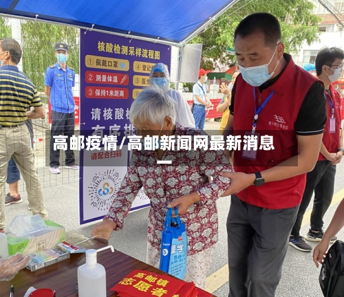 高邮疫情/高邮新闻网最新消息一-第2张图片