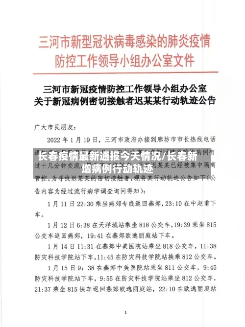 长春疫情最新通报今天情况/长春新增病例行动轨迹