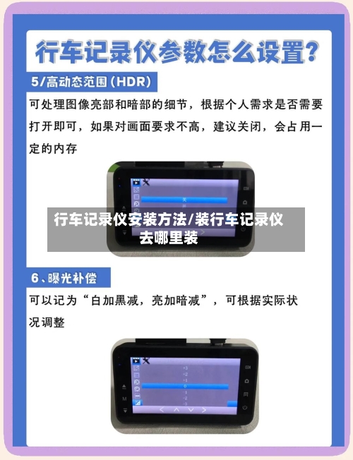 行车记录仪安装方法/装行车记录仪去哪里装-第2张图片