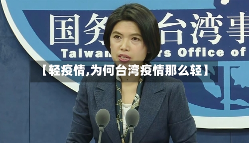 【轻疫情,为何台湾疫情那么轻】