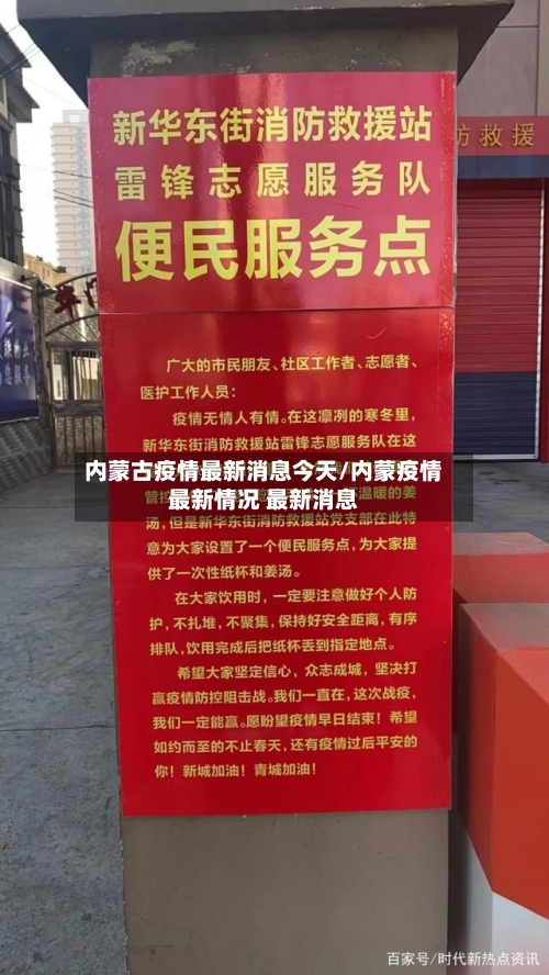 内蒙古疫情最新消息今天/内蒙疫情最新情况 最新消息-第3张图片