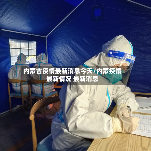 内蒙古疫情最新消息今天/内蒙疫情最新情况 最新消息