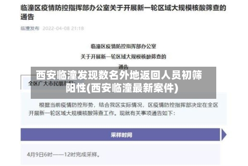 西安临潼发现数名外地返回人员初筛阳性(西安临潼最新案件)-第3张图片