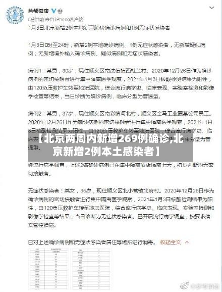 【北京两周内新增269例确诊,北京新增2例本土感染者】-第2张图片
