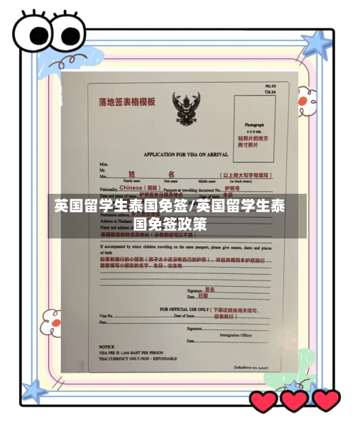 英国留学生泰国免签/英国留学生泰国免签政策-第2张图片