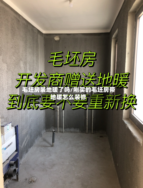 毛坯房装地暖了吗/刚买的毛坯房带地暖怎么装修