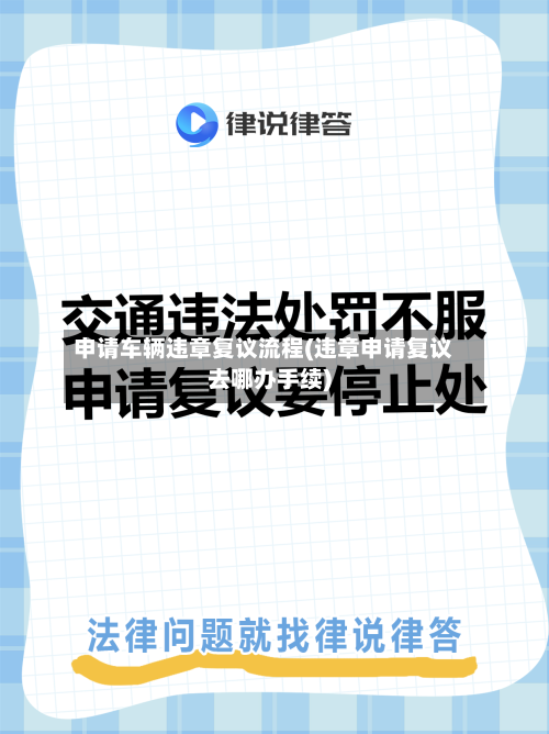 申请车辆违章复议流程(违章申请复议去哪办手续)-第3张图片